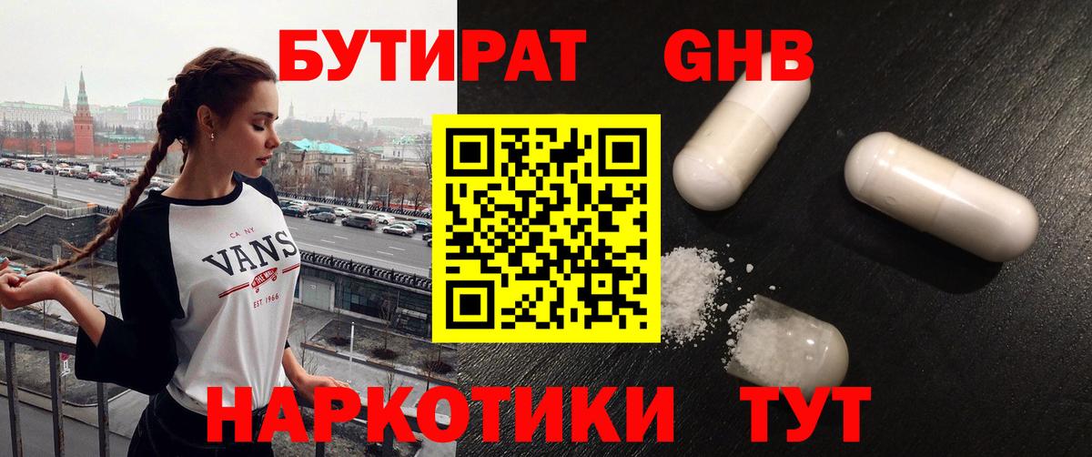 БУТИРАТ жидкий экстази Холмск