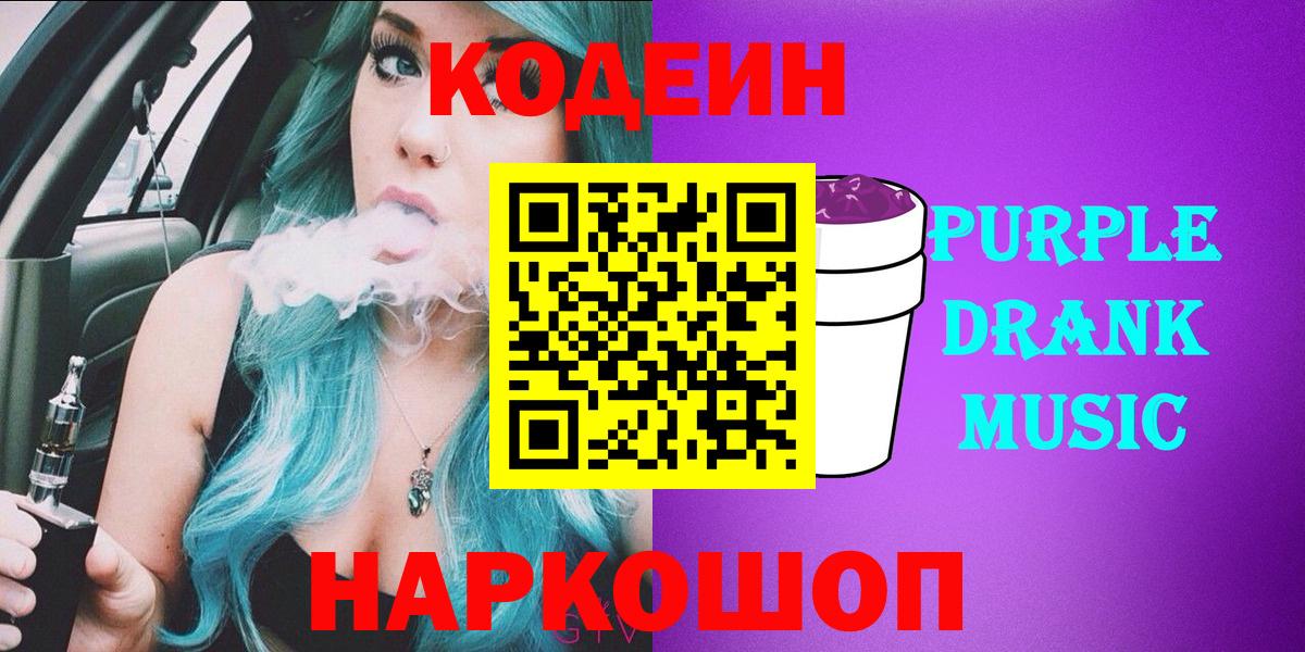 Codein Purple Drank Холмск