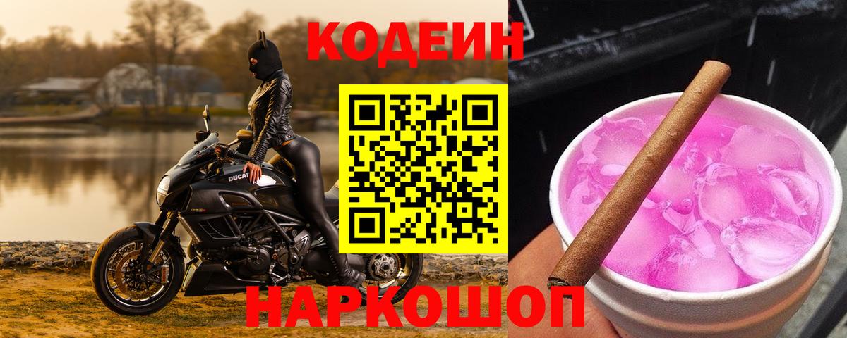 Кодеин Purple Drank  Вход с VPN  Холмск  Кодеиновый сироп Lean напиток Lean (лин) 